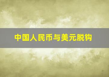 中国人民币与美元脱钩