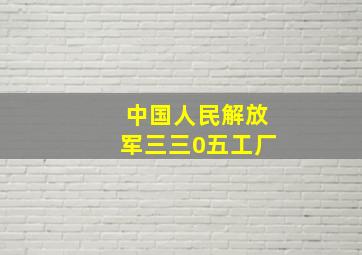 中国人民解放军三三0五工厂