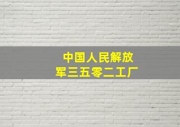 中国人民解放军三五零二工厂