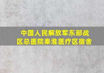 中国人民解放军东部战区总医院秦淮医疗区宿舍