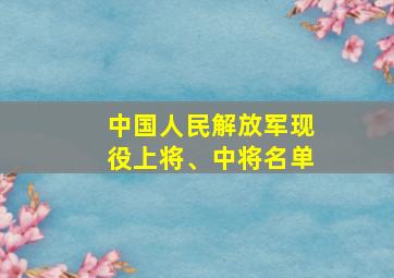 中国人民解放军现役上将、中将名单