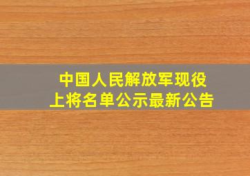 中国人民解放军现役上将名单公示最新公告