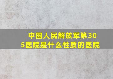 中国人民解放军第305医院是什么性质的医院