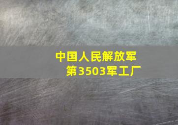 中国人民解放军第3503军工厂