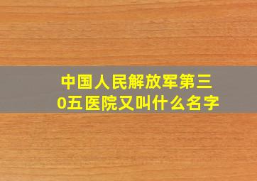 中国人民解放军第三0五医院又叫什么名字