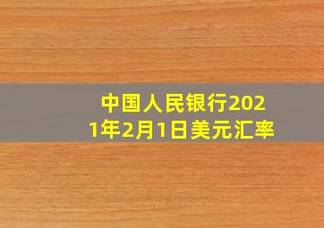 中国人民银行2021年2月1日美元汇率