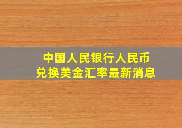 中国人民银行人民币兑换美金汇率最新消息