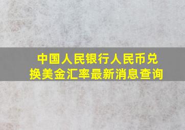 中国人民银行人民币兑换美金汇率最新消息查询