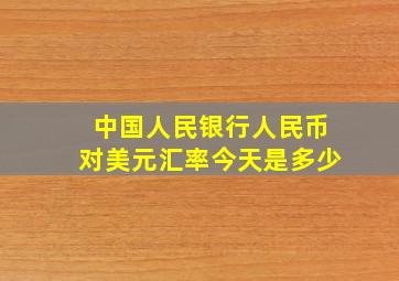 中国人民银行人民币对美元汇率今天是多少