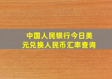 中国人民银行今日美元兑换人民币汇率查询