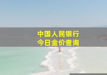 中国人民银行今日金价查询