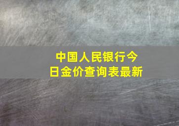 中国人民银行今日金价查询表最新