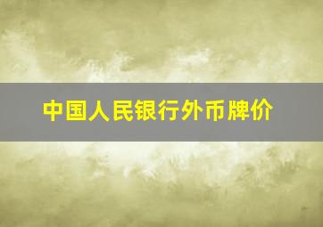 中国人民银行外币牌价