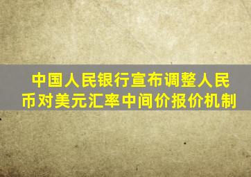 中国人民银行宣布调整人民币对美元汇率中间价报价机制