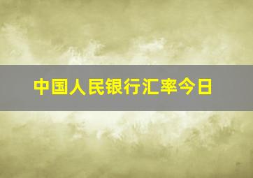 中国人民银行汇率今日