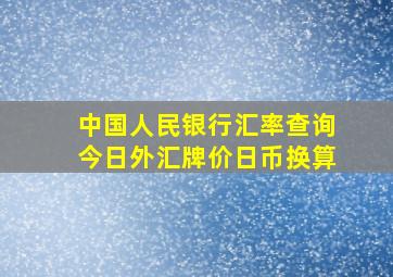 中国人民银行汇率查询今日外汇牌价日币换算