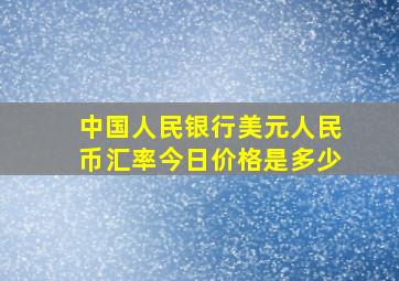 中国人民银行美元人民币汇率今日价格是多少