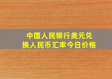 中国人民银行美元兑换人民币汇率今日价格