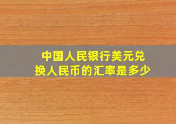 中国人民银行美元兑换人民币的汇率是多少