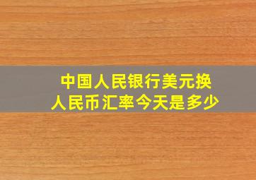 中国人民银行美元换人民币汇率今天是多少