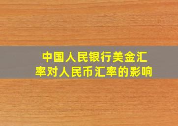 中国人民银行美金汇率对人民币汇率的影响