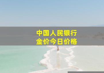 中国人民银行金价今日价格