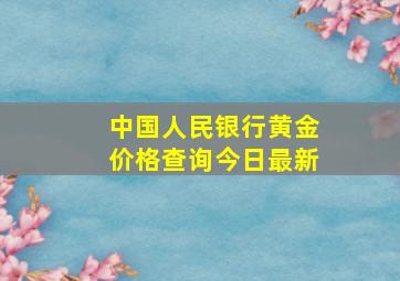 中国人民银行黄金价格查询今日最新