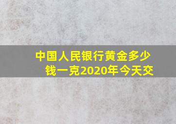 中国人民银行黄金多少钱一克2020年今天交