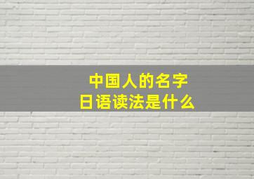 中国人的名字日语读法是什么