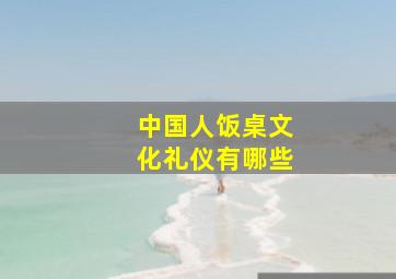 中国人饭桌文化礼仪有哪些