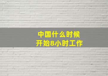 中国什么时候开始8小时工作