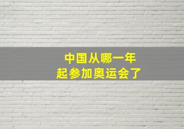 中国从哪一年起参加奥运会了