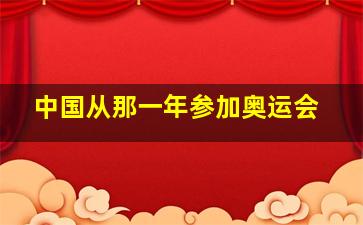 中国从那一年参加奥运会