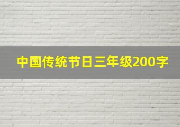 中国传统节日三年级200字