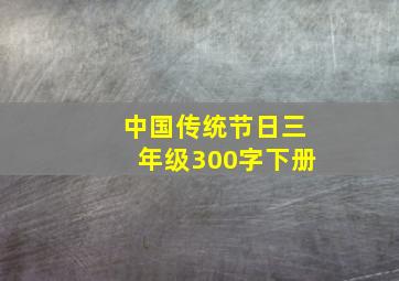 中国传统节日三年级300字下册