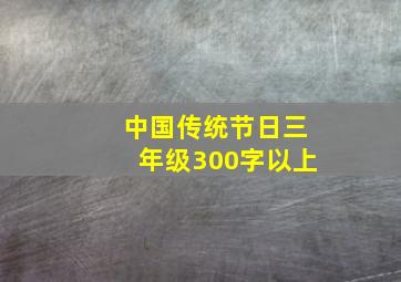 中国传统节日三年级300字以上