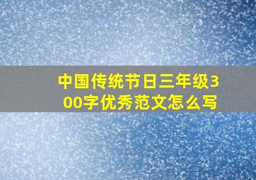 中国传统节日三年级300字优秀范文怎么写