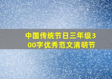 中国传统节日三年级300字优秀范文清明节