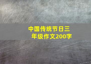 中国传统节日三年级作文200字