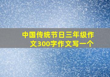 中国传统节日三年级作文300字作文写一个