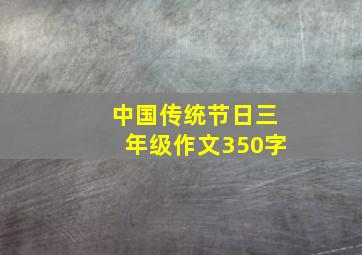 中国传统节日三年级作文350字