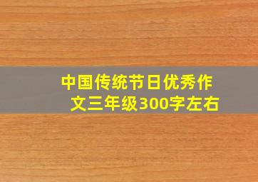 中国传统节日优秀作文三年级300字左右