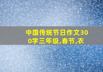 中国传统节日作文300字三年级,春节,衣