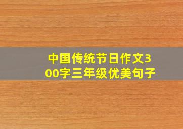 中国传统节日作文300字三年级优美句子