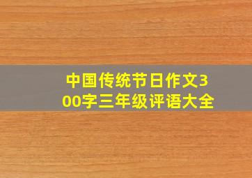 中国传统节日作文300字三年级评语大全