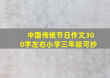 中国传统节日作文300字左右小学三年级可抄