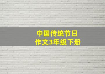 中国传统节日作文3年级下册