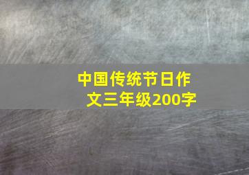 中国传统节日作文三年级200字