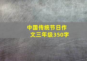 中国传统节日作文三年级350字