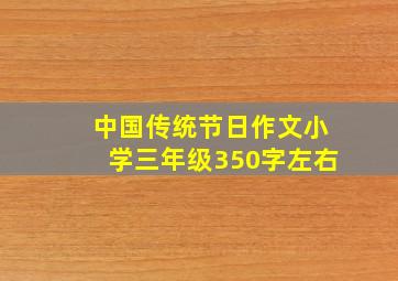 中国传统节日作文小学三年级350字左右